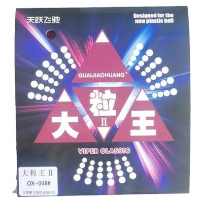 怪胶黄乒乓球拍胶皮长胶单胶皮固化超大颗粒大粒王防弧圈怪异飘忽