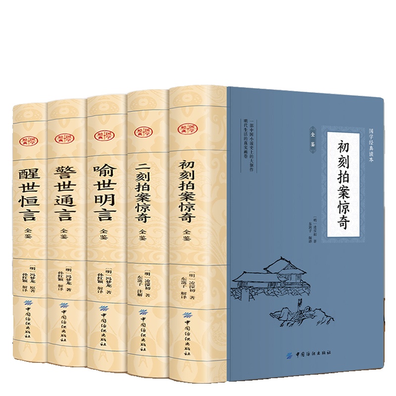 全5册 三言两拍 喻世明言警世通言醒世恒言初刻拍案惊奇二刻拍案惊奇冯梦龙凌濛初原著国学经典文学小说三言两拍全集古典文学小说