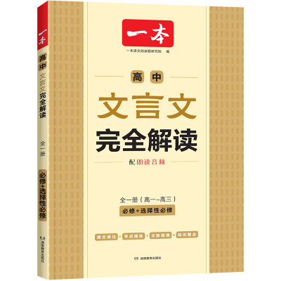 2026版一本高中文言文完全解读