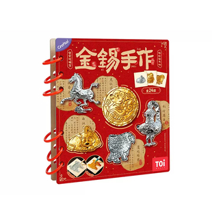 TOI图益金锡手作文物复刻非遗锡雕DIY玩具套装儿童益智研学手作