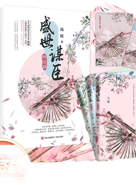 当当网 盛世谋臣·终结篇 阅文大神级作家凤轻经典佳作，古代权谋言情小说 凤轻 青岛出版社 正版书籍