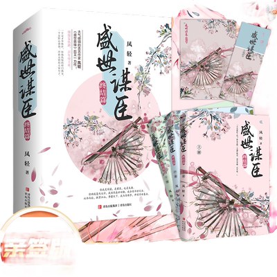 当当网 盛世谋臣·终结篇 阅文大神级作家凤轻经典佳作，古代权谋言情小说 凤轻 青岛出版社 正版书籍