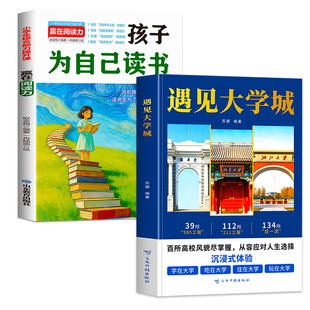 遇见大学城正版书籍孩子为自己读书学习漫画 全方位多角度帮助读者了解学校高考志愿填报指南从小规划走进近大学城百所名校