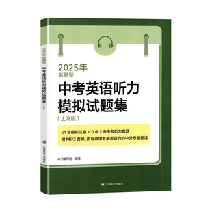 2026年中考英语听力模拟试题集 上海版新题型  2021~2025上海市中考英语听力真题试卷 初中英语复习辅导书籍上海译文出版社
