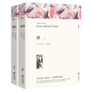 上下2册 飘书籍 米切尔著 正版原著完整版无删减原版全译本 世界经典文学名著 成人版初中生高中生课外书阅读课外阅读书籍