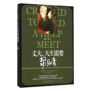 【帮助者系列书籍4册】正版速发 丈夫天生需要帮助者+妻子荣耀的帮助者+预备成为帮助者+寻找荣耀的帮助者 相互帮助中建立你的配偶