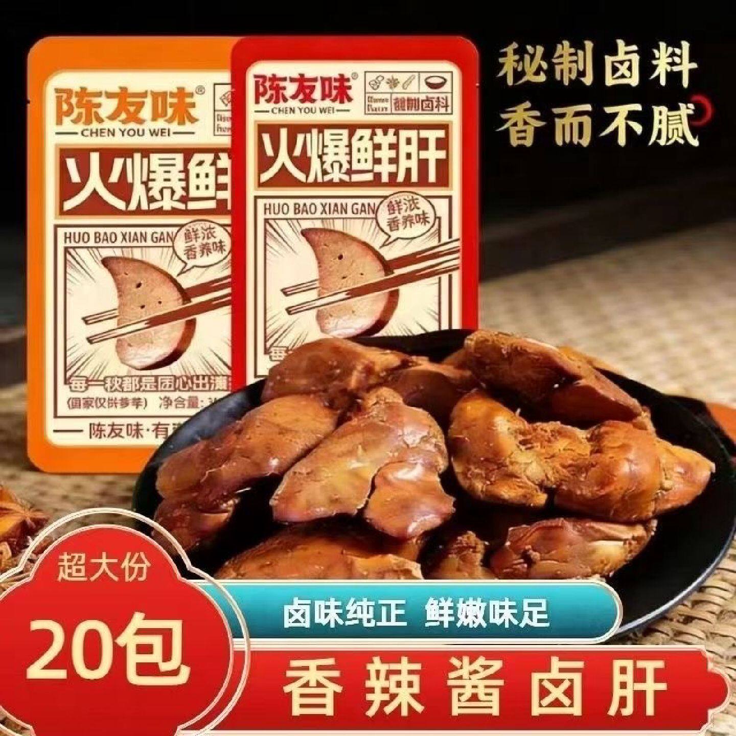 陈友味卤肝香辣味独立包装小包休闲追剧解馋办公网红即食小零食