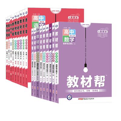 2026版教材帮高二全科目全版本