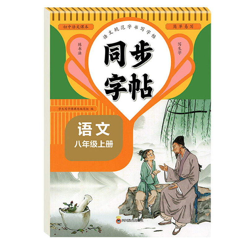 八年级上册语文字帖人教版八上下同步语文字帖楷书练习初中生专用英语字帖8下 上语文练字帖每日一练初二写字课课练硬笔书法练字本