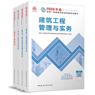 2026年建工社一建官方教材一级建造师考试用书建筑市政机电2025年历年真题试卷习题集题库法规管理通信公路水利赠课程案例专题