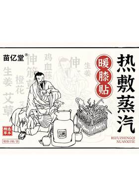 【三伏专用】膝盖热敷贴No1