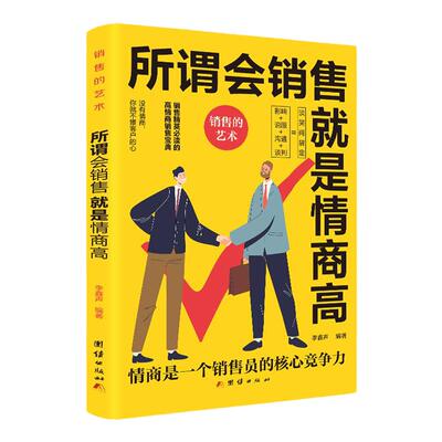 正版速发 所谓会销售就是情商高销售技巧和话术的书提高情商的书籍人际交往女人沟通聊天术 推荐演讲与口才书籍
