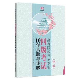 日语四级真题10年真题答案高等院校日语专四第四版附赠音频高等院校日语专业四级考试10年真题与详解 华东理工大学出版社官方正版