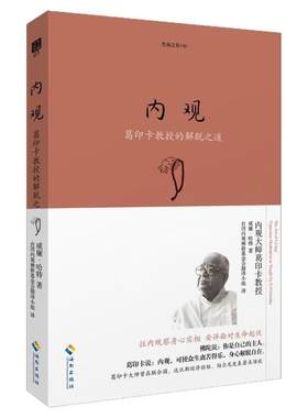 正版内观葛印卡的解脱之道