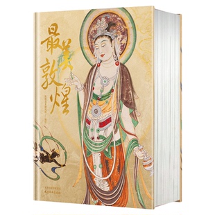 最美敦煌未刷边烫金典藏版中国最美系列书籍敦煌美术研究所倾情编绘私邸藏书第三部中国敦煌文化石窟画集飞天壁画收藏鉴赏书籍