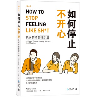 后浪官方正版《如何停止不开心：负面情绪整理手册》18种语言版本热销，与多芬倾力打造好心情养成攻略。控制情绪的管理书籍