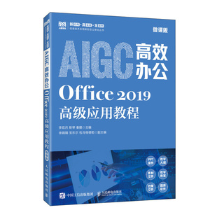 正版包邮 AIGC高效办公:Office 2019高级应用教程(微课版) 李双月 斯琴 秦鹏 -人民邮电出版社 9787115660527