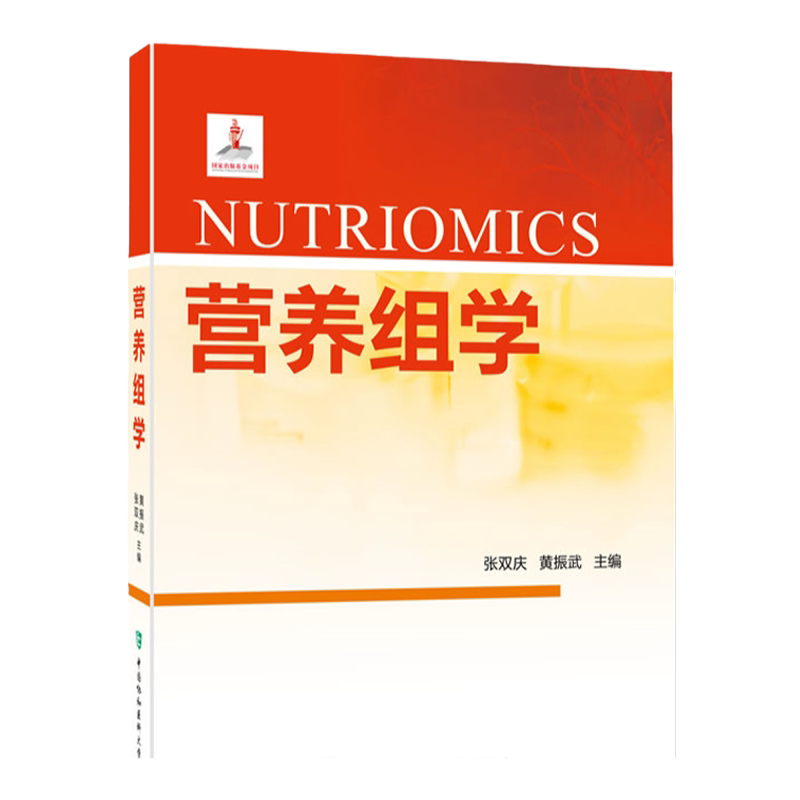 z包邮正版 营养组学 张双庆 书店书籍 图书 医学 预防医学/卫生学 营养与食品卫生