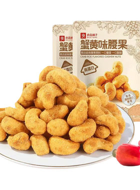 良品铺子蟹黄味腰果仁干果