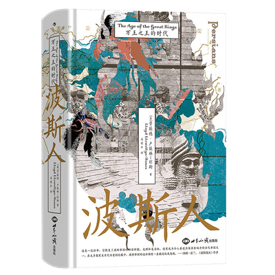 波斯人 万王之王的时代 汗青堂148 伊朗古代史波斯之剑伊朗简史任选 马其顿亚历山大 中东史世界史外国历史书籍 后浪出品 正版包邮
