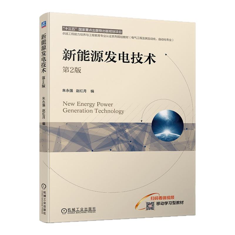 新能源发电技术 第2版第二版 朱永强 赵红月 9787111745082 机械工业出版社
