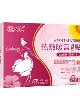 阿里自营葵花暖宫贴热敷痛经贴