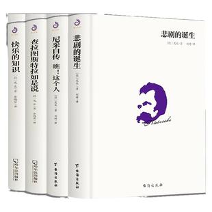 【单册任选】正版全套尼采著作全集 悲剧的诞生 查拉图斯特拉如是说 尼采自传瞧这个人快乐的知识作品集尼采的书籍自我哲学哲思录