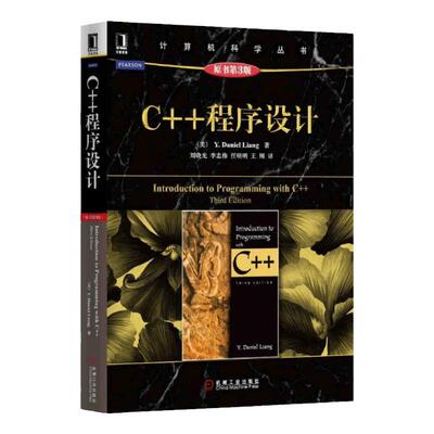 官网正版 C++程序设计 原第3版 Y Daniel Liang 计算机科学丛书 黑皮书 9787111485148 机械工业出版社旗舰店