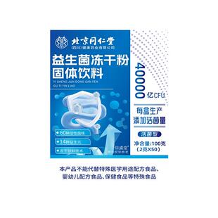 北京同仁堂益生菌粉调理成人肠胃女性成人便肠道秘正品官方旗舰店