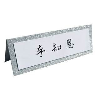 定制商务晚宴会议嘉宾客座位名牌席位姓名卡婚礼生日派对年会打印