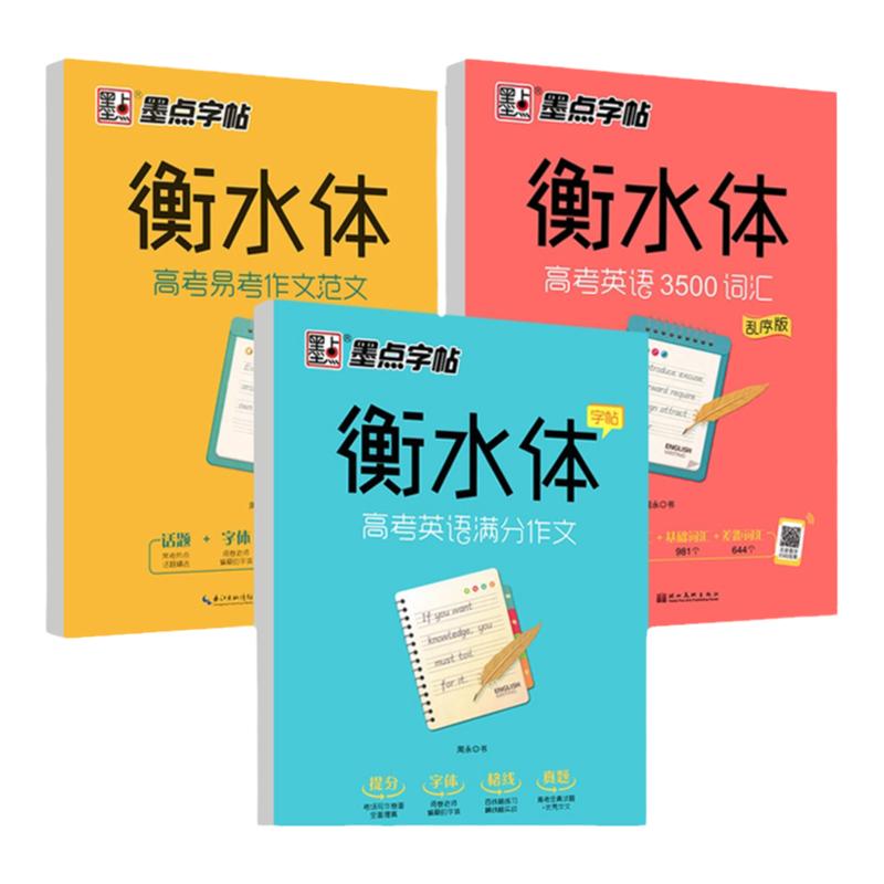 衡水体英文字帖初中高中生高考作文衡水中学中考英语词汇大学生考研墨点衡中体手写基础临摹衡水体钢笔练字帖