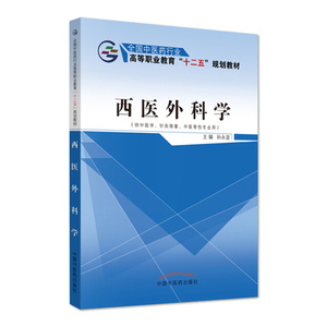 ZJ包邮正版 西医外科学 孙永显 新华书店书籍图书 教材 高职高专教材 医药卫生