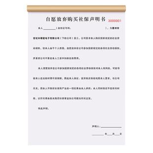 【员工自愿放弃社保承诺书】职员放弃社会保险协议试用期劳动合同