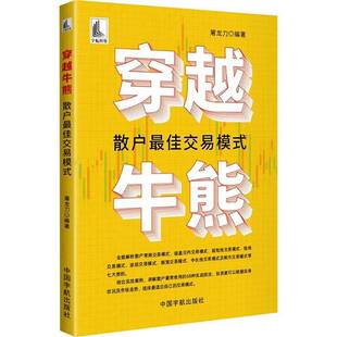 正版书籍 穿越牛熊 :散户佳交易模式屠龙刀中国宇航经济 涵盖日内交易模式 超短线交易模式 短线交易模式波段交易模式振荡交易模式
