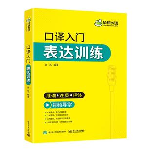 华研外语 英语口译入门表达训练 基础发音要点+公共演讲适用CATTI二级三级口译笔记法符号教程全国翻译资格考试综合能力实务教材书