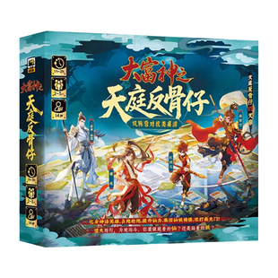 大富神之天庭反骨仔  双阵营对抗桌游孙悟空杨戬哪吒神话剧情卡牌
