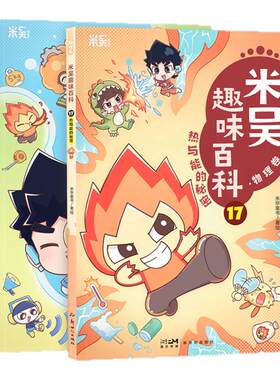米吴趣味百科物理卷 17 18 热与能的秘密 疯狂的物理 科普漫画  生物卷