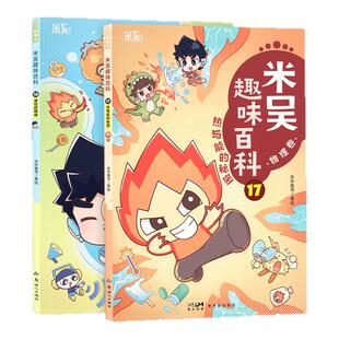 米吴趣味百科物理卷 17 18 热与能的秘密 疯狂的物理 科普漫画  生物卷