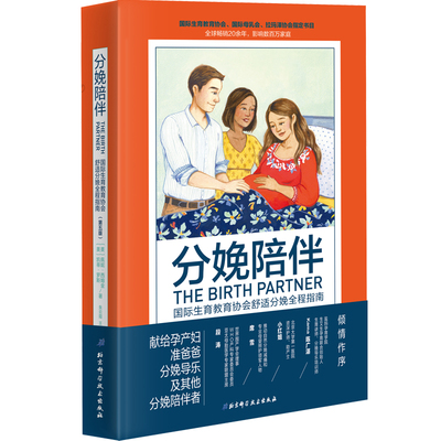 分娩陪伴国际生育教育协会舒适分 娩全程指南第五版 镇痛导乐呼吸法情感关怀北京科学技术出版社