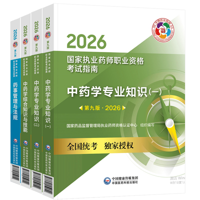赠2026全套精讲】新版执业中药药师2026官方教材执业药师考试2026历年真题试卷中国医药科技出版社职业执业西药师2026版教材中药学