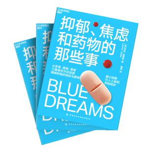 【现货正版】抑郁、焦虑和药物的那些事 像小说般引人入胜的药物简史 医学人文社会科学科普读物 药物简史 云图推荐