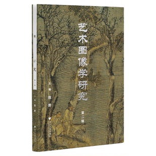 艺术图像学研究（第二辑））/陈野/浙江大学出版社
