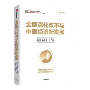 全面深化改革与中国经济新发展 白重恩等著 聚焦新征程关键问题 推动经济高质量发展 中信出版社图书 正版