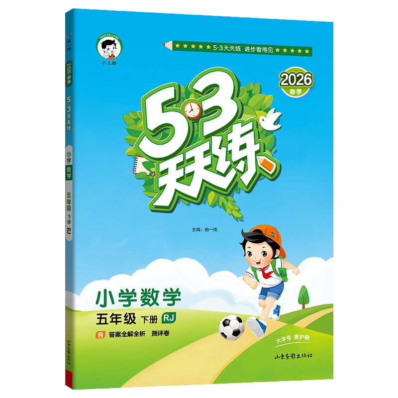 山东专版】2026春53天天练数学青岛版英语外研版一二三四五六年级上下册语文数学青岛五四制人教版外研版一起点同步练习册53天天练