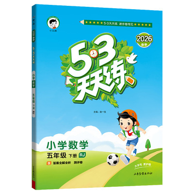山东专版】2026春53天天练数学青岛版英语外研版一二三四五六年级上下册语文数学青岛五四制人教版外研版一起点同步练习册53天天练