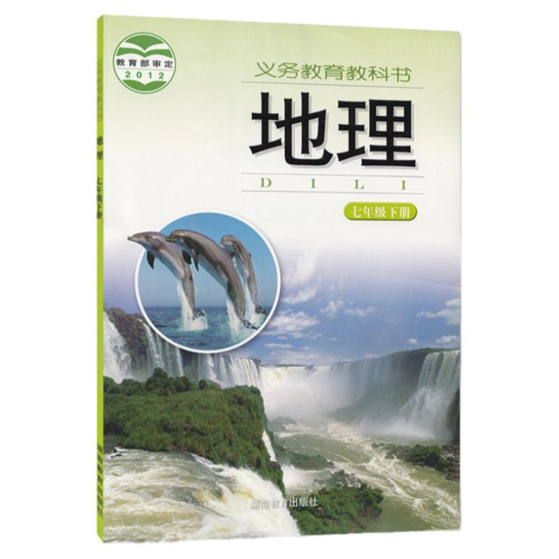 全新湘教版7七年级下册地理课本教材教科书初一七年级下册地理书湖南教育出版社七年级下册地理义务教育教科书七年级初一下册地理