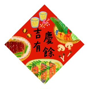 一朵苗原创 新年门贴吉庆有余新居乔迁厨房马年装饰门幅繁体挥春