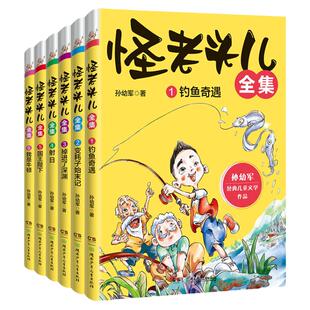 怪老头儿全集全6册7-12岁儿童文学 孙幼军著 湖南少年儿童出版社三四五六年级推荐