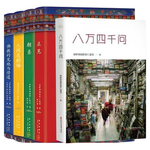 正版现货八万四千问佛教的见地与修道人间是剧场等宗萨蒋扬钦哲仁波切正见佛法能够解决问题存在