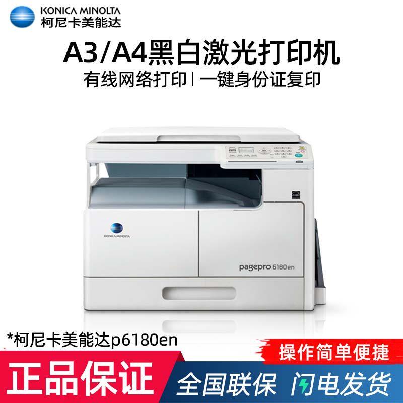 柯尼卡美能达p6180en/7818en黑白A3激光一体机复印打印多功能